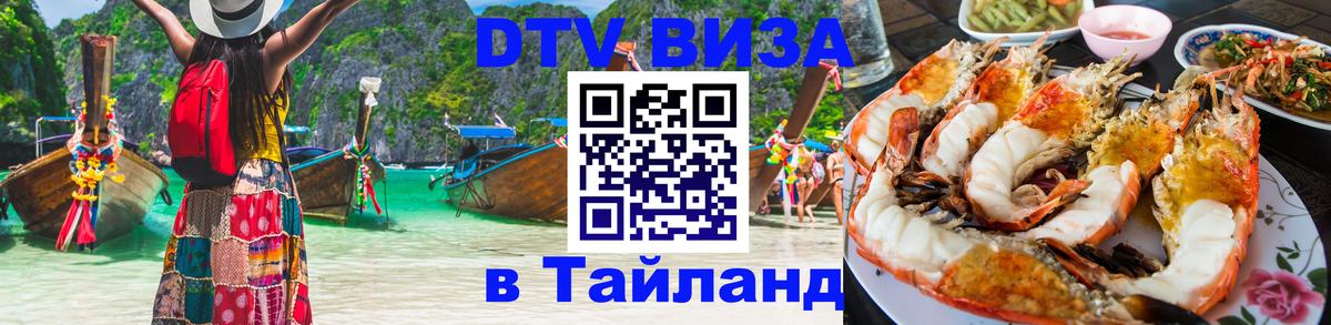 Как сделать DTV визу в Тайланд 