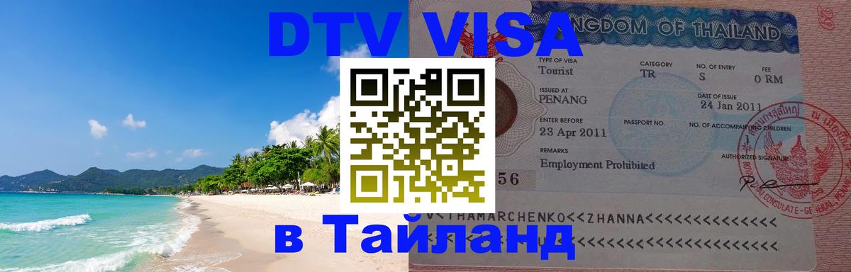 Оформить DTV визу в Тайланд Валлетта 
